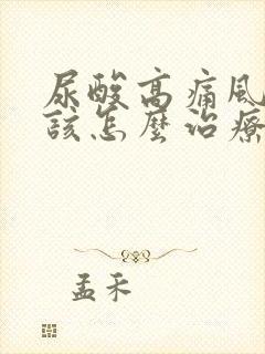 尿酸高痛风中医该怎么治疗