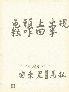 龟头上出现红颗粒咋回事