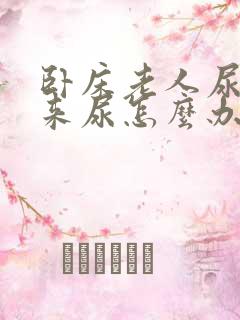 卧床老人尿不出来尿怎么办