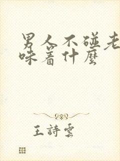 男人不碰老婆意味着什么