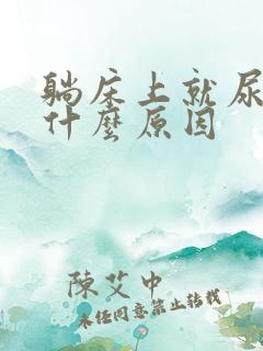 躺床上就尿多是什么原因