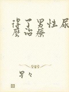 得了男性尿频怎么治疗