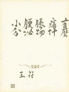 小腹胀痛有褐色分泌物什么原因