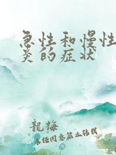 急性和慢性肠胃炎的症状