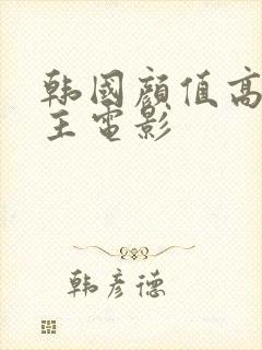 韩国颜值高的女主电影