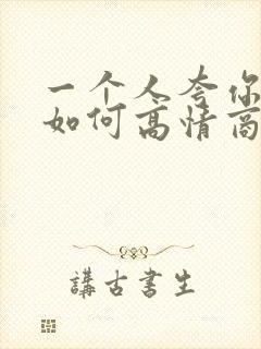 一个人夸你漂亮如何高情商回复