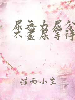 尿无力尿分叉尿不尽尿等待怎么办