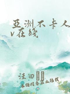 亚洲不卡人妻av在线