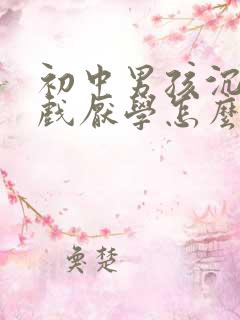 初中男孩沉迷游戏厌学怎么办?