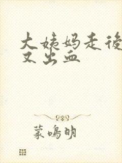 大姨妈走后一周又出血