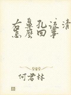 右鼻孔流清鼻涕怎么回事