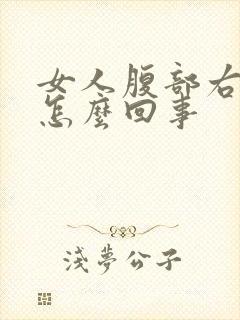 女人腹部右侧疼怎么回事