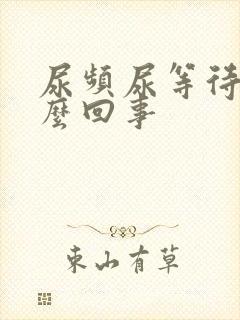 尿频尿等待是怎么回事