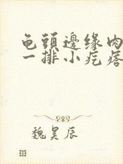 龟头边缘肉色的一排小疙瘩