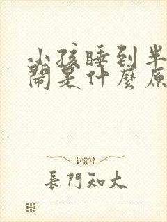 小孩睡到半夜哭闹是什么原因