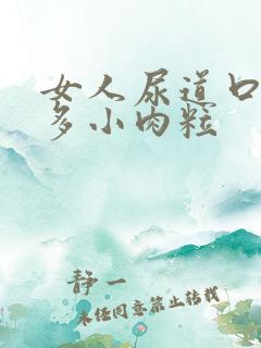 女人尿道口有许多小肉粒