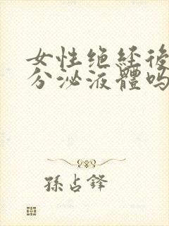 女性绝经后还能分泌液体吗