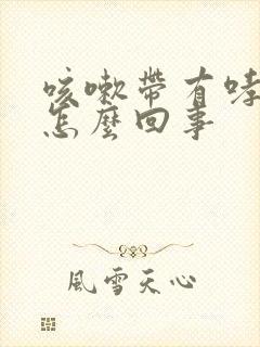 咳嗽带有哮鸣音怎么回事