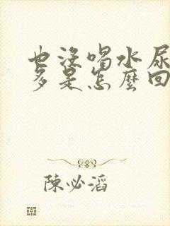 也没喝水尿特别多是怎么回事