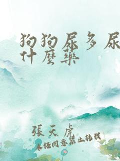 狗狗尿多尿频吃什么药