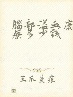 脑部溢血康复治疗多少钱