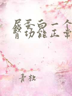 尿蛋白一个加,肾功能正常需要治疗吗