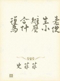 复合维生素吃了为什么小便发黄