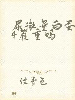 尿微量白蛋白34严重吗