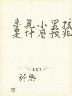 梦见小男孩拉尿是什么预兆周公解梦