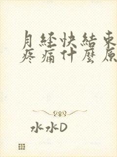 月经快结束小腹疼痛什么原因