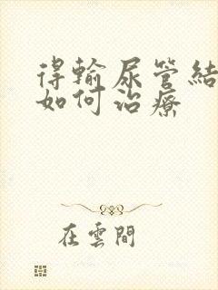 得输尿管结石应如何治疗