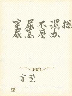 穿尿不湿总是漏尿怎么办