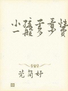 小孩子看性早熟一般多少费用