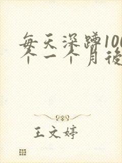 每天深蹲100个一个月后性功能