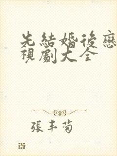 先结婚后恋爱电视剧大全