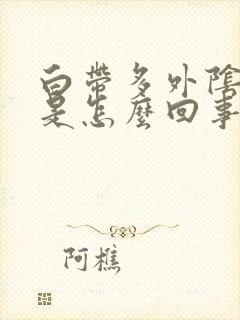 白带多外阴还痒是怎么回事