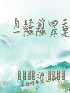 月经前四天小腹一阵阵疼是怀孕了吗