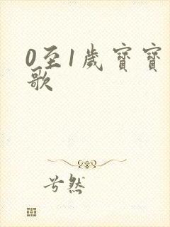 0至1岁宝宝儿歌