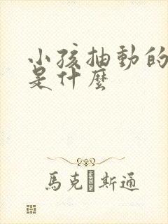 小孩抽动的原因是什么