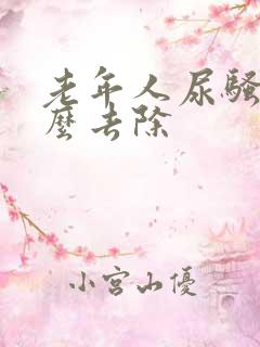 老年人尿骚味怎么去除