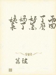 姨妈好了两天又来了怎么回事