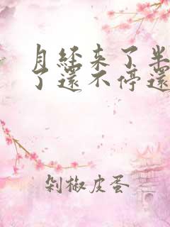 月经来了半个月了还不停还有血块