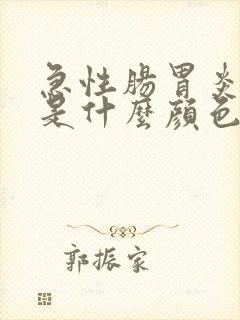 急性肠胃炎拉稀是什么颜色的