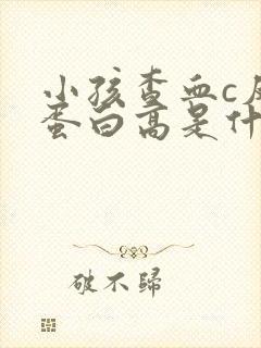 小孩查血c反应蛋白高是什么原因