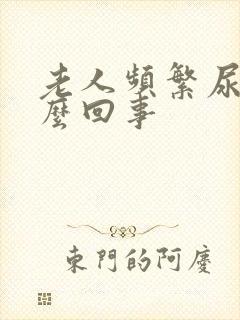 老人频繁尿多怎么回事