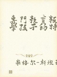 专门教育叛逆厌学孩子的特训学校