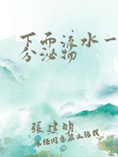 下面流水一样的分泌物