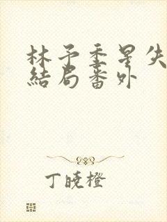 林予季星失忆大结局番外