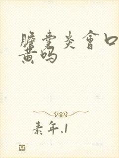 胆囊炎会口苦尿黄吗