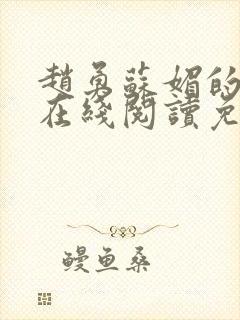 赵勇苏媚的小说在线阅读免费无弹窗